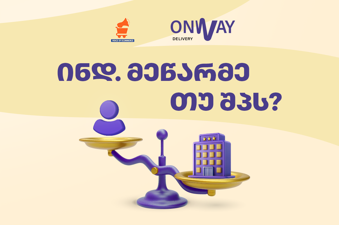 შ.პ.ს. vs. ინდ. მეწარმე საქართველოში: რომელი ავირჩიოთ? რისკები, გადასახადები, უპირატესობები